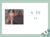 9《哦，香雪》課件 高教版中職語(yǔ)文基礎(chǔ)模塊上冊(cè)