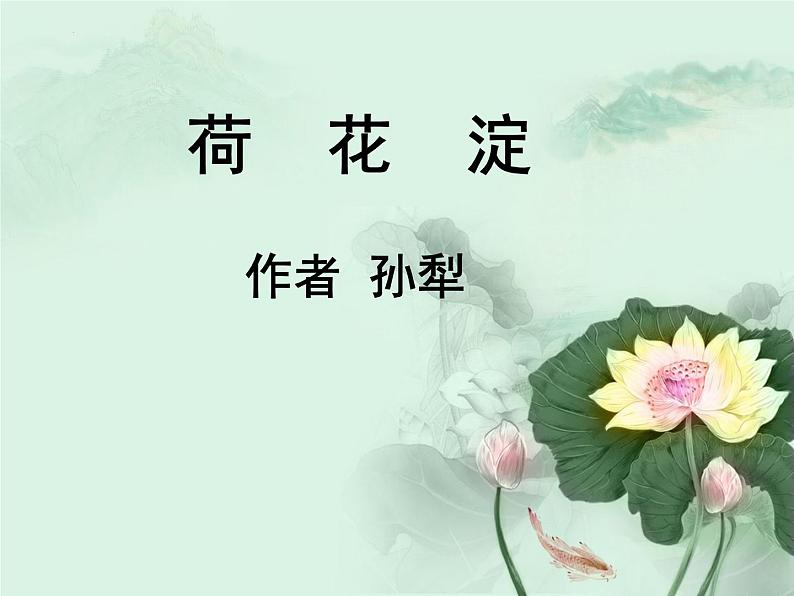 《荷花淀》课件 高教版中职语文基础模块上册01