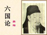 26《六国论》课件 高教版中职语文拓展模块