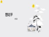 《想北平》课件 高教版中职语文拓展模块