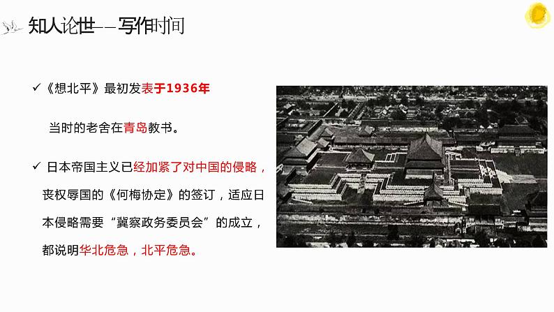 《想北平》课件 高教版中职语文拓展模块06