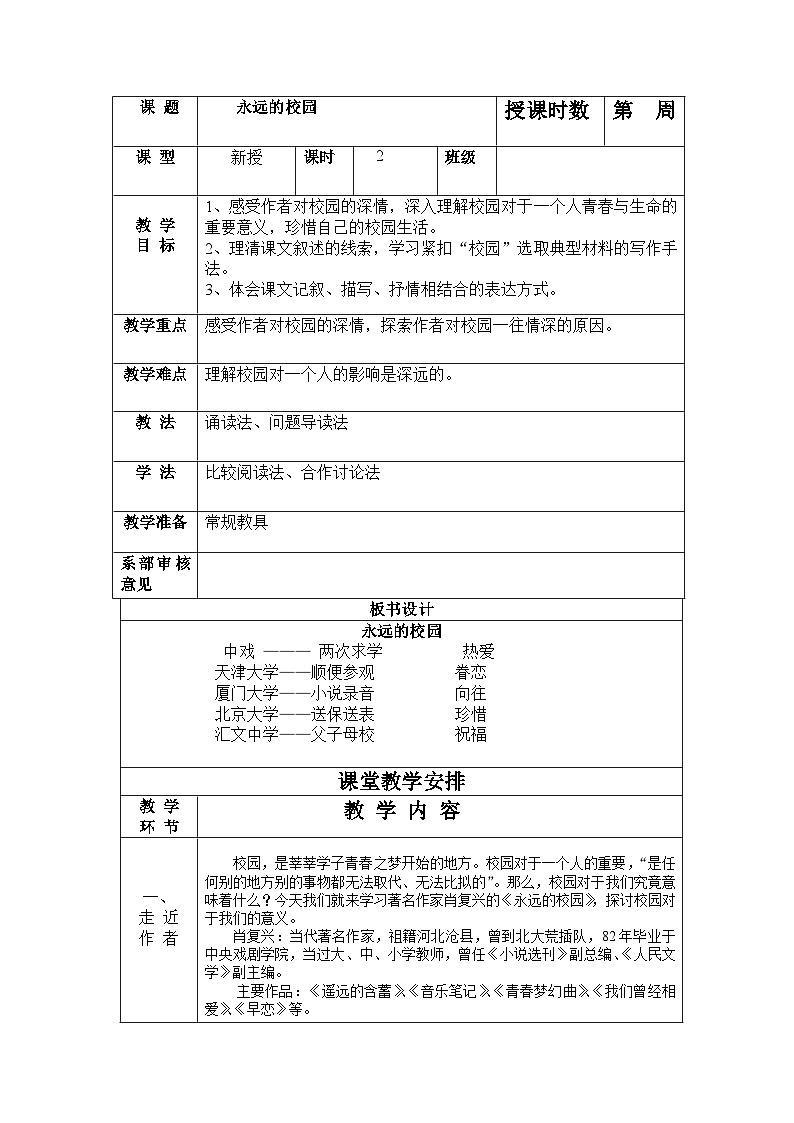中职语文人教版基础职业模块上册1《永远的校园》教案（表格式）01