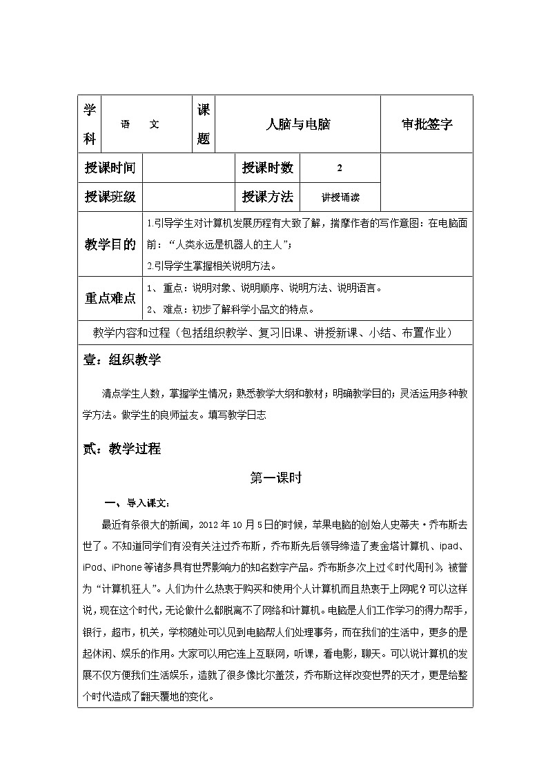 中职语文人教版基础职业模块上册7《人脑与电脑》教案（2课时，表格式）01