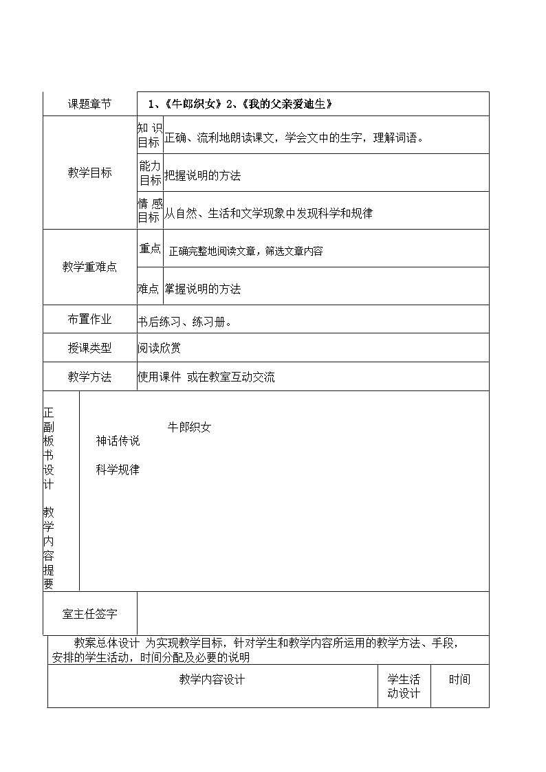 中职语文人教版基础职业模块上册8 牛郎织女、我的父亲爱迪生 教案（表格式）第1页