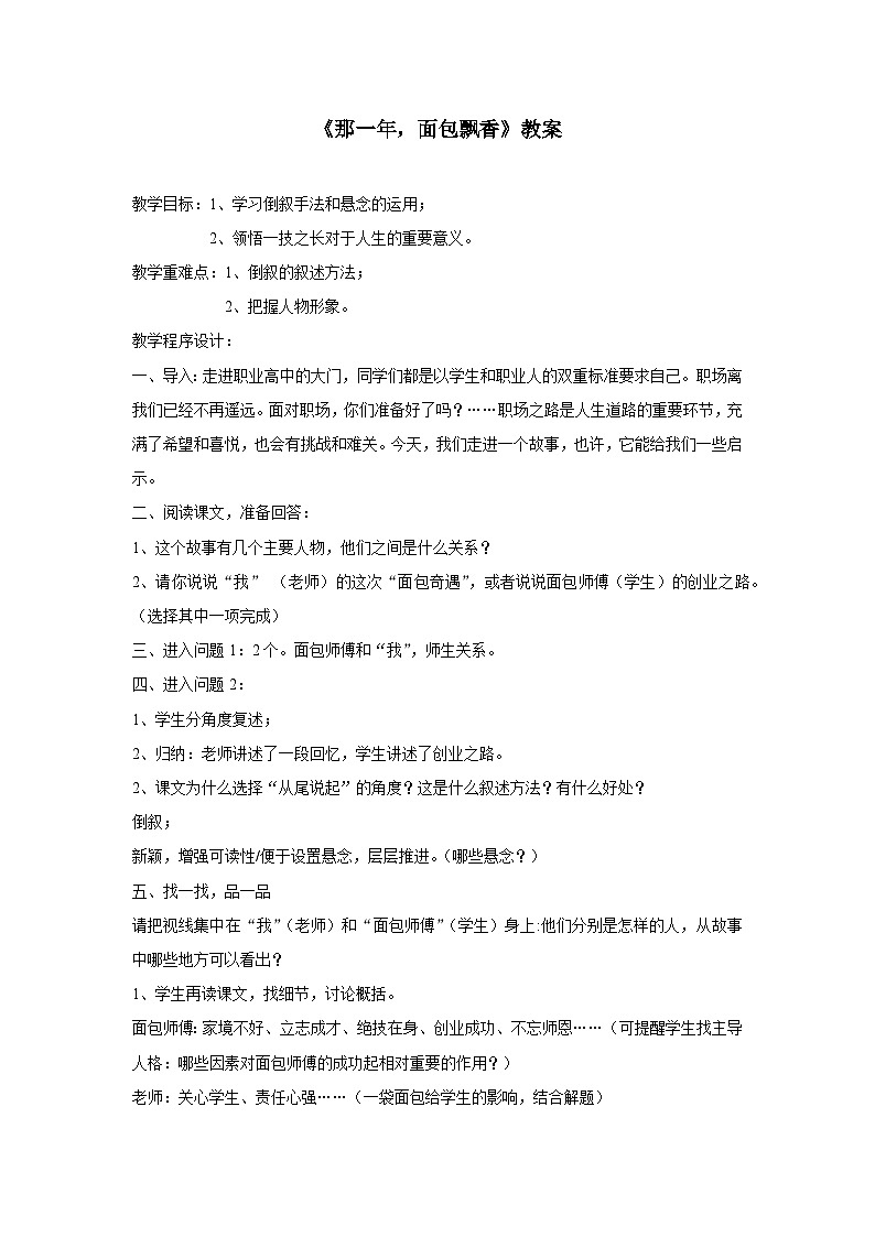 中职语文人教版基础职业模块上册10《那一年，面包飘香》教案01