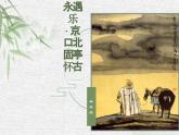 《永遇乐•京口北固亭怀古》课件