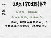 《永遇乐•京口北固亭怀古》课件