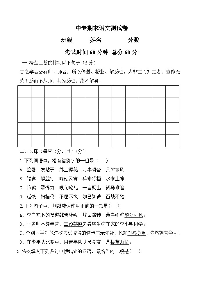 人教版中职语文基础模块上册  期末语文测试卷（无答案）01