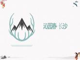 《沁园春长沙》课件 高教版中职语文基础模块上册