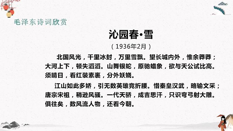 《沁园春长沙》课件 高教版中职语文基础模块上册02