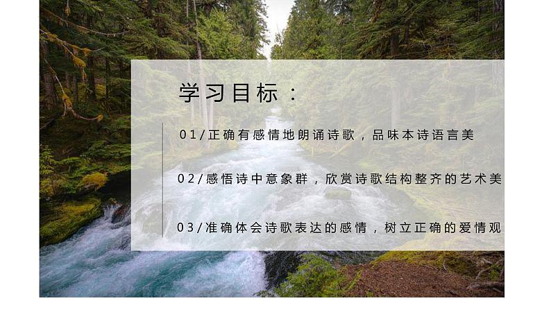 2 《我愿意是急流》课件 高教版中职语文基础模块上册02