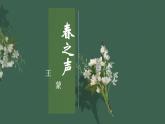 《春之声》课件 高教版中职语文拓展模块