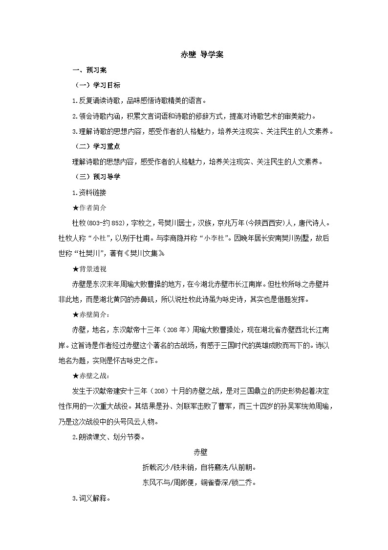 人教版中职语文基础模块上册 13 赤壁 导学案4 中职语文人教版基础模块上册01