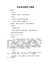 语文基础模块 上册念奴娇  赤壁怀古/苏  轼教案设计