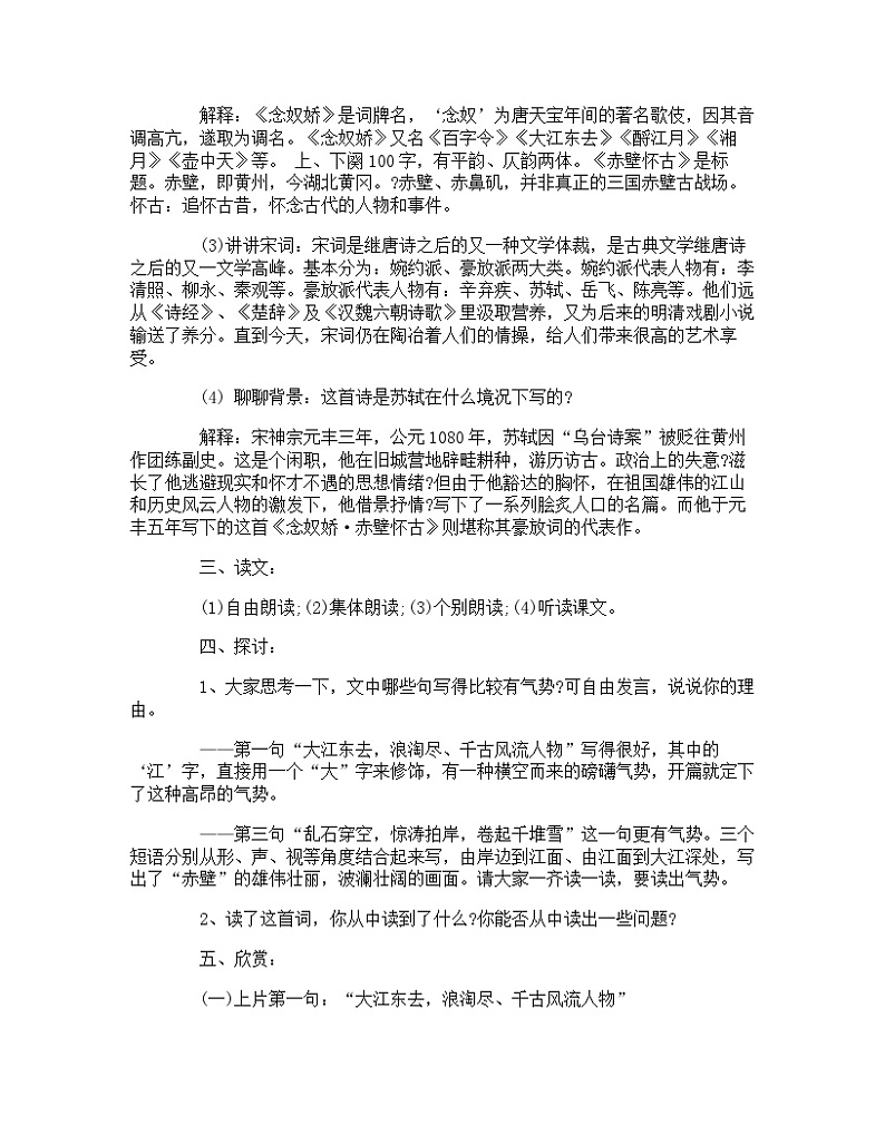 人教版中职语文基础模块上册 13 词曲四首 念奴娇 赤壁怀古 教案02