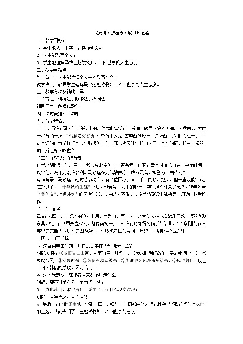 人教版中职语文基础模块上册 13 词曲四首《双调 折桂令 叹世》教案01