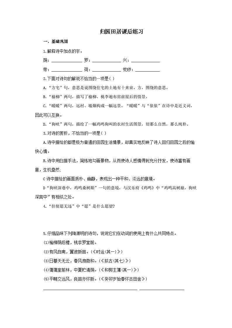 人教版中职语文基础模块上册 13 归园田居 同步练习（含答案）01