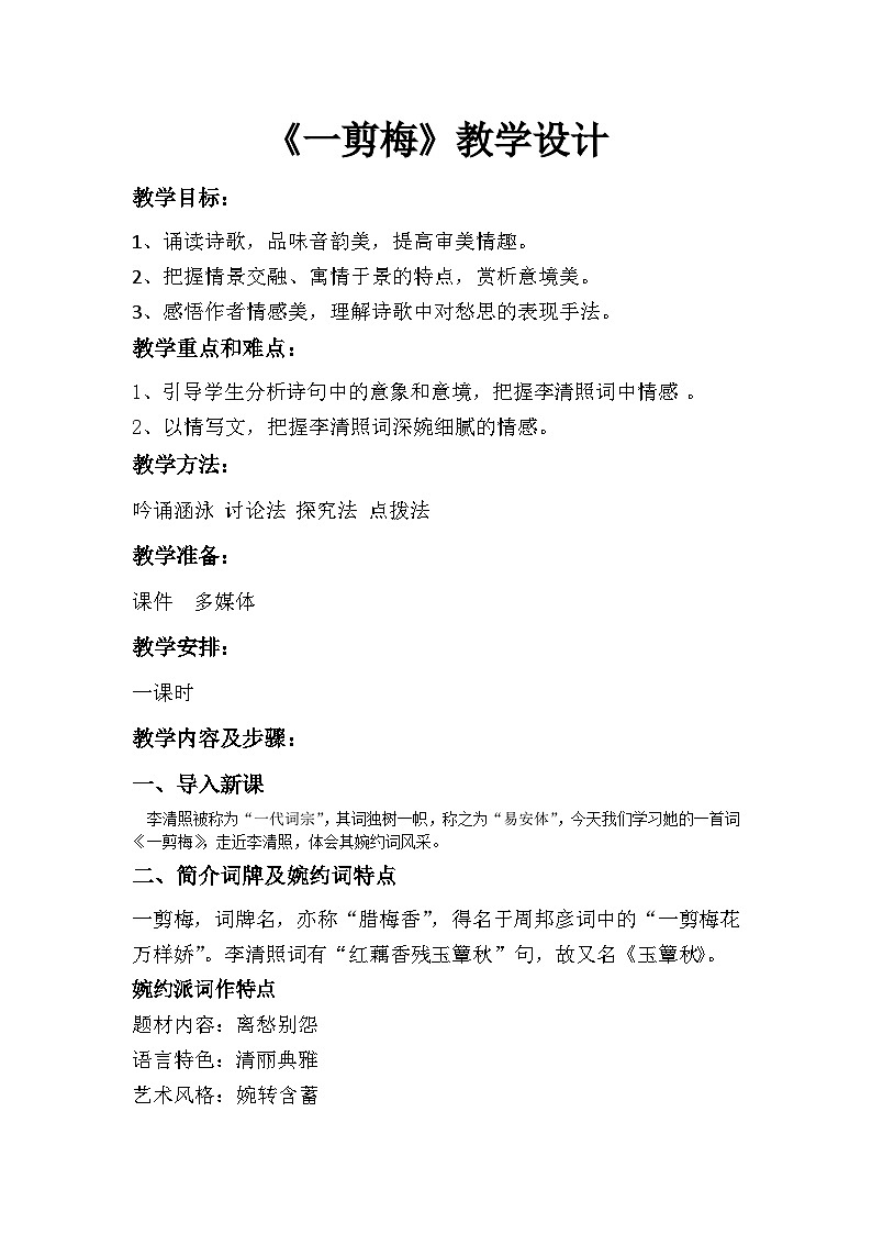 人教版中职语文基础模块上册 13 一剪梅 教案01