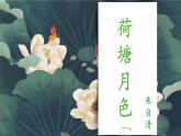 第二单元 2 荷塘月色-课件PPT