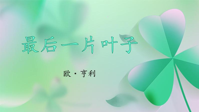 第二单元 4 最后一片叶子-课件PPT01