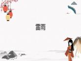 《雷雨（节选）》课件 高教版中职语文基础模块下册