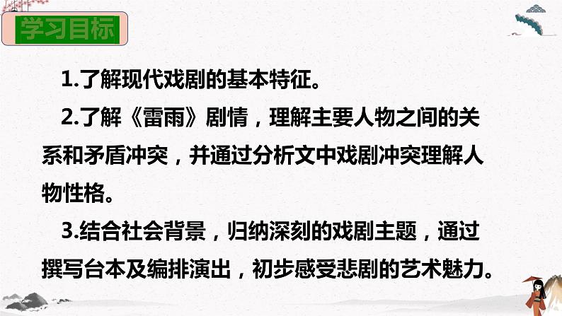 《雷雨（节选）》课件 高教版中职语文基础模块下册02