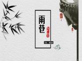 9.2《雨巷》课件 高教版中职语文基础模块下册
