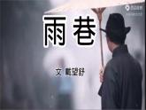 9.2《雨巷》课件 高教版中职语文基础模块下册