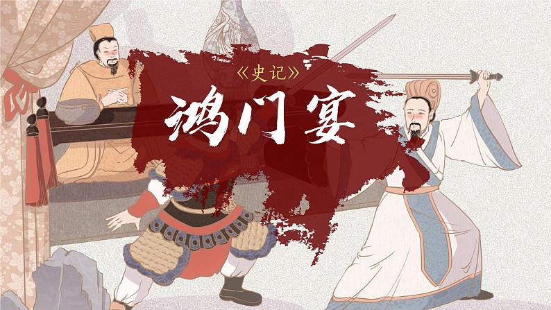 3《鸿门宴》课件PPT第1页