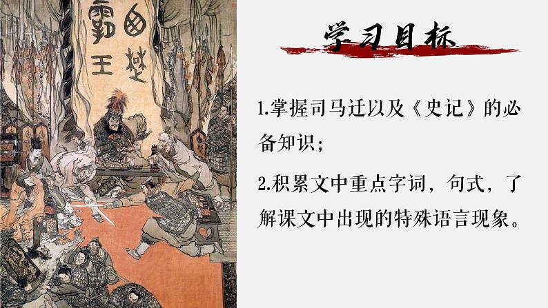 3《鸿门宴》课件PPT第2页