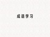 成语学习课件