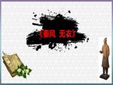 《无衣》课件 高教版中职语文基础模块上册