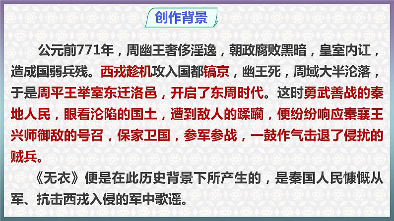 《无衣》课件 高教版中职语文基础模块上册08