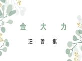 18《金大力》课件 高教版中职语文基础模块上册