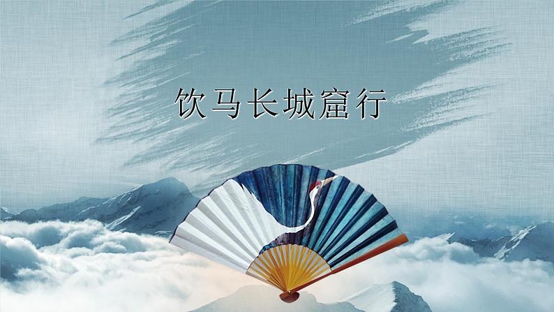 《饮马长城窟行》课件 高教版中职语文基础模块上册01