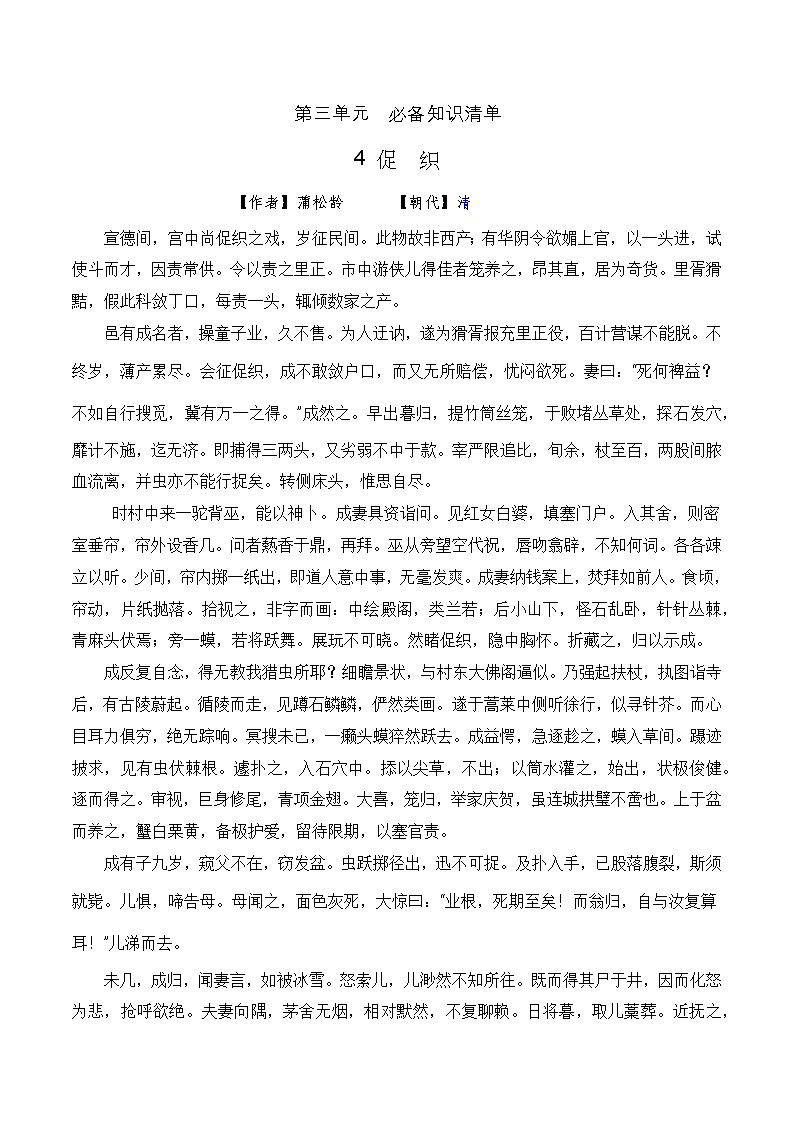 【期中单元复习】（部编高教版2023）中职语文 基础模块上册 课内知识点复习 第3.4课《促织》-讲义01