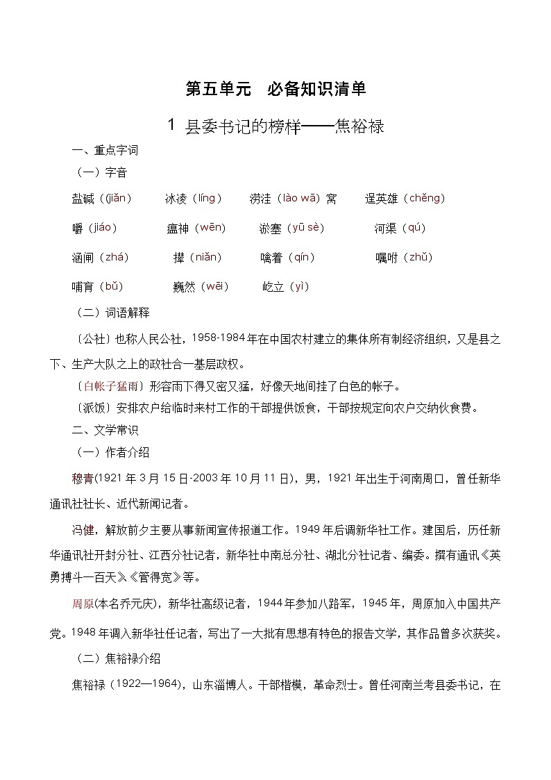 【期中单元复习】（部编高教版2023）中职语文 基础模块上册 课内知识点复习 第5.1_5.2课《县委书记的榜样》《喜看稻菽千重浪》--讲义01