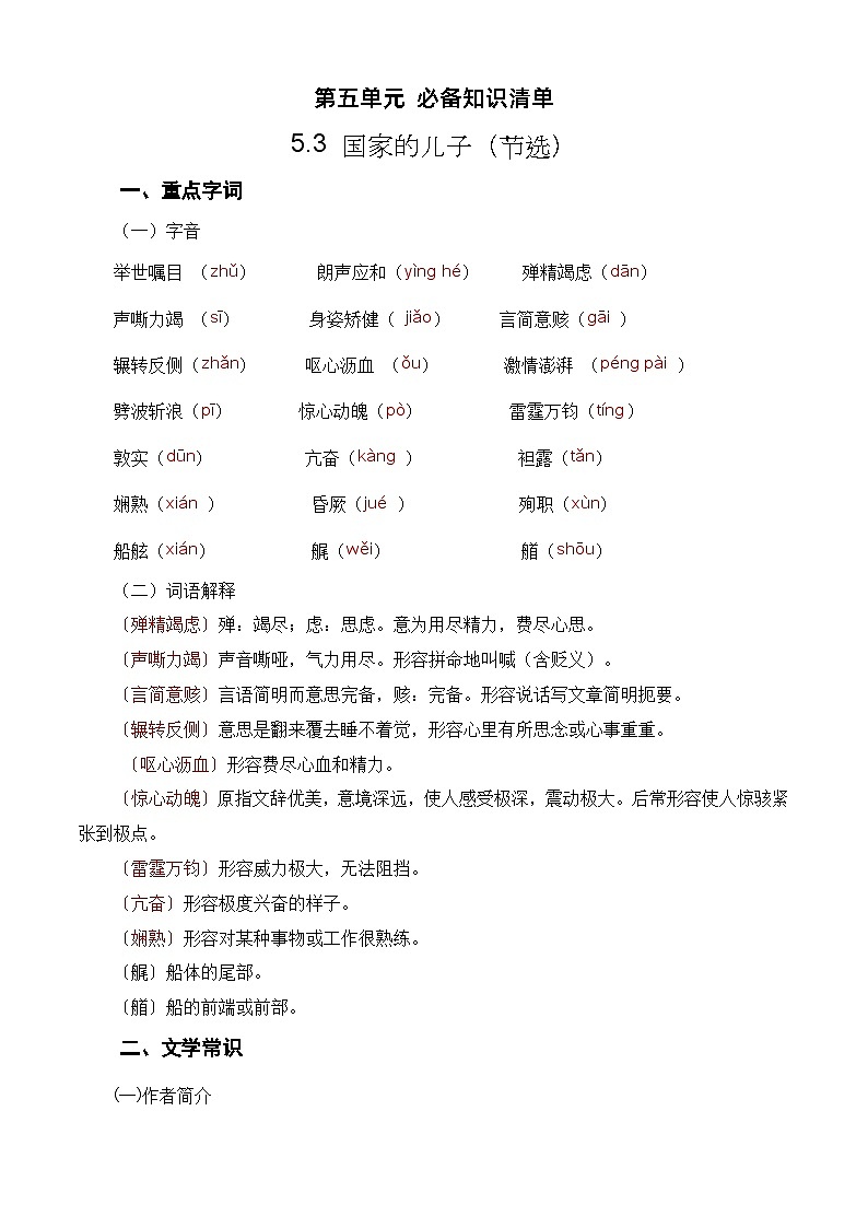 【期中单元复习】（部编高教版2023）中职语文 基础模块上册 课内知识点复习 第5.3《国家的儿子》（节选）《心有一团火，温暖众人心》--讲义01