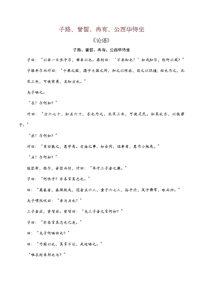 【期中单元复习】（部编高教版2023）中职语文 基础模块上册 课内知识点复习 第6.1课《子路曾皙冉有公西华侍坐》-讲义01