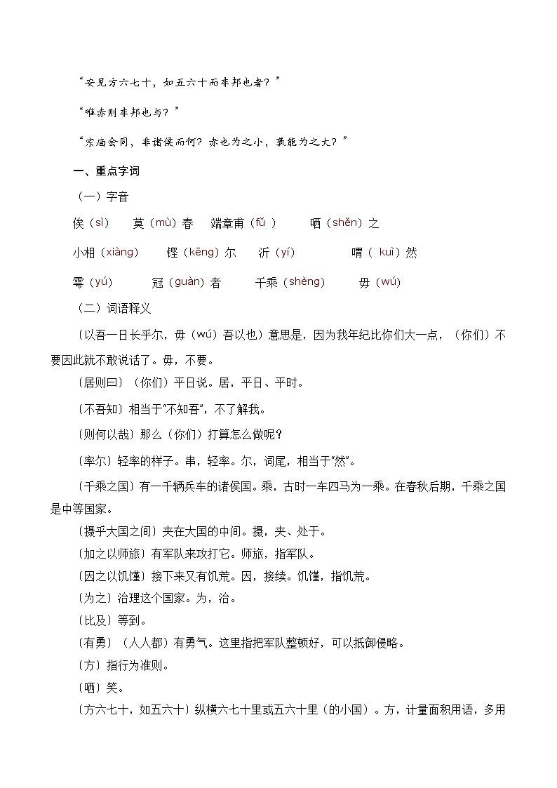 【期中单元复习】（部编高教版2023）中职语文 基础模块上册 课内知识点复习 第6.1课《子路曾皙冉有公西华侍坐》-讲义02