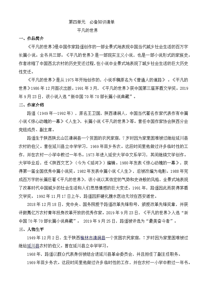 【期中单元复习】（部编高教版2023）中职语文 基础模块上册 课内知识点复习 整本书阅读-《平凡的世界》-讲义01
