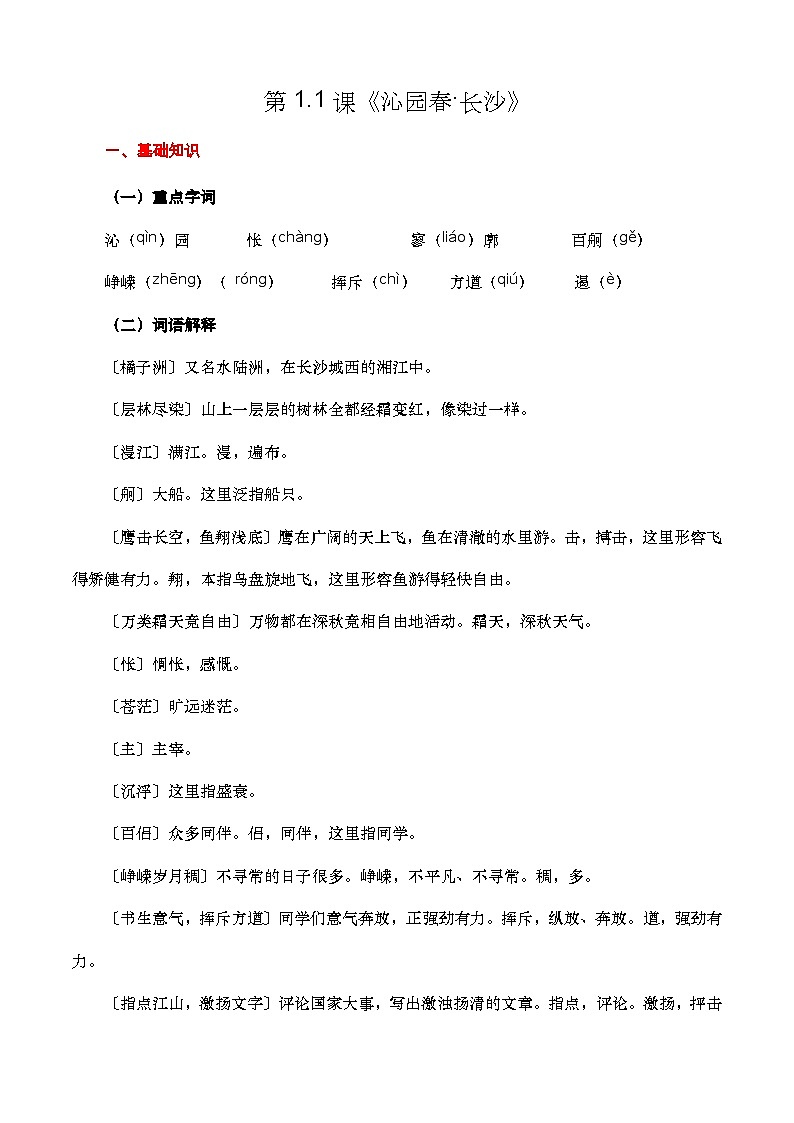 【期中单元复习】（部编高教版2023）中职语文 基础模块上册 课内知识点复习 第1.1课《沁园春长沙》-讲义01