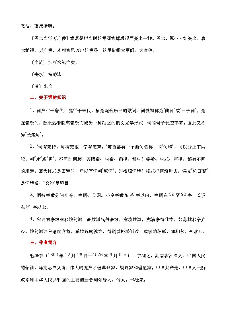【期中单元复习】（部编高教版2023）中职语文 基础模块上册 课内知识点复习 第1.1课《沁园春长沙》-讲义02