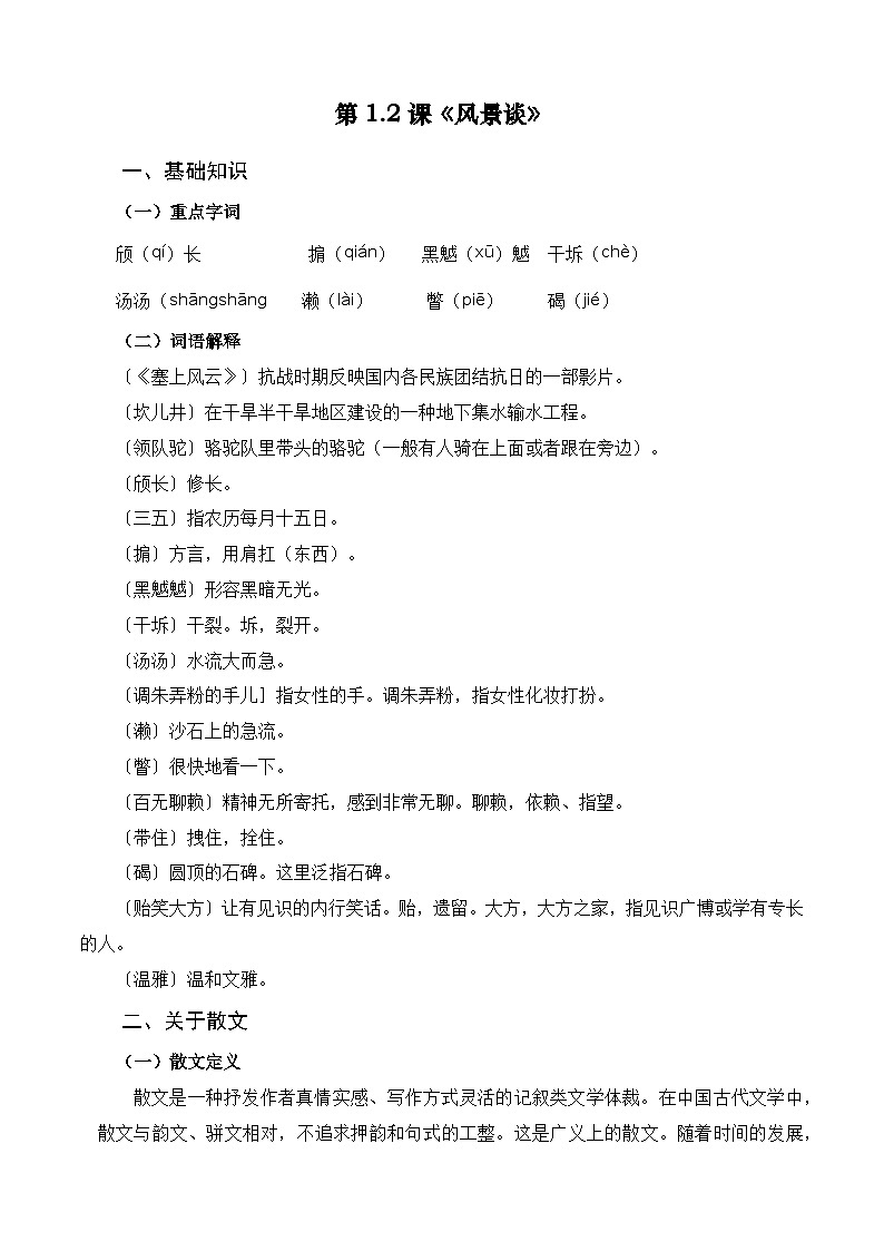 【期中单元复习】（部编高教版2023）中职语文 基础模块上册 课内知识点复习 第1.2课《风景谈》-讲义01