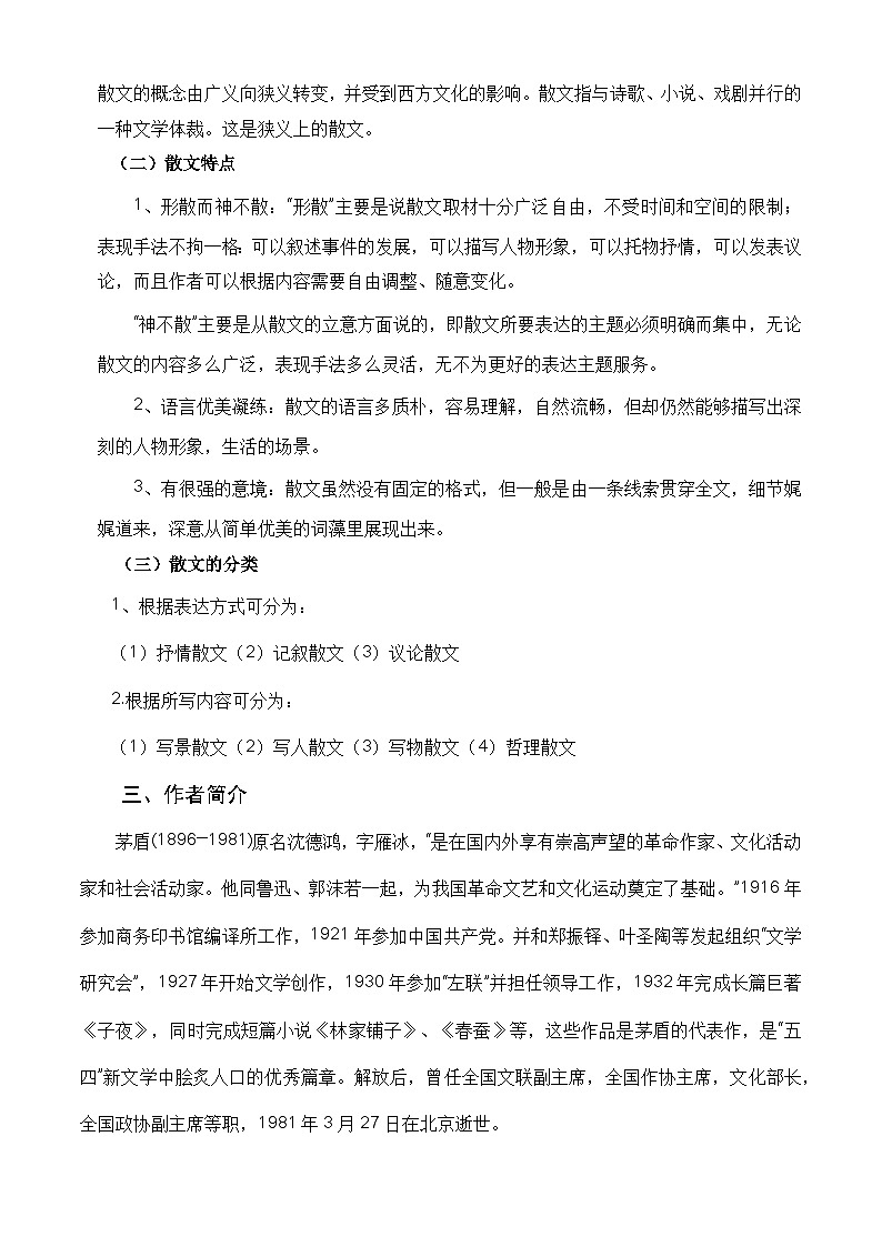 【期中单元复习】（部编高教版2023）中职语文 基础模块上册 课内知识点复习 第1.2课《风景谈》-讲义02