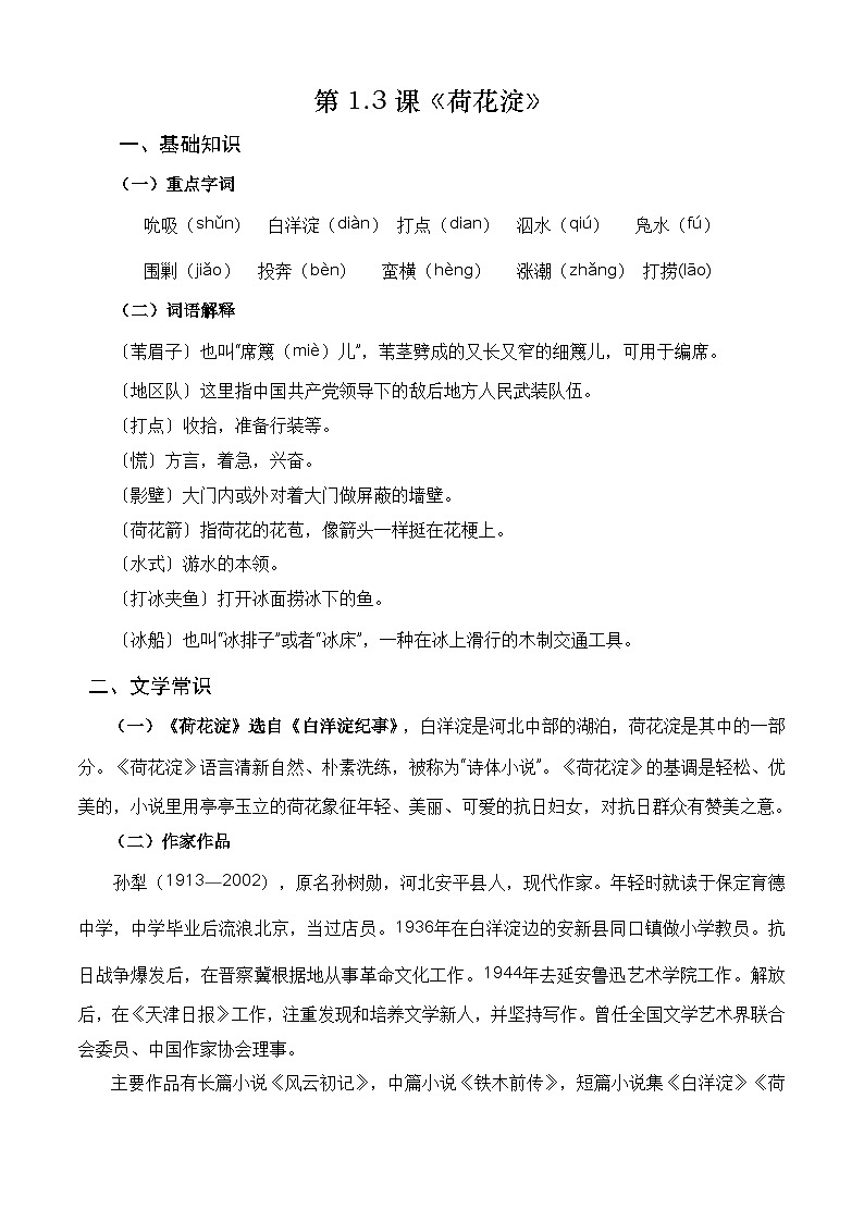 【期中单元复习】（部编高教版2023）中职语文 基础模块上册 课内知识点复习 第1.3课《荷花淀》--讲义01