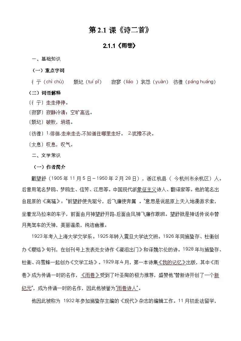 【期中单元复习】（部编高教版2023）中职语文 基础模块上册 课内知识点复习 第2.1课《诗二首》-讲义01