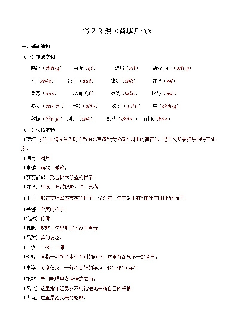 【期中单元复习】（部编高教版2023）中职语文 基础模块上册 课内知识点复习 第2.2课-《荷塘月色》-讲义01