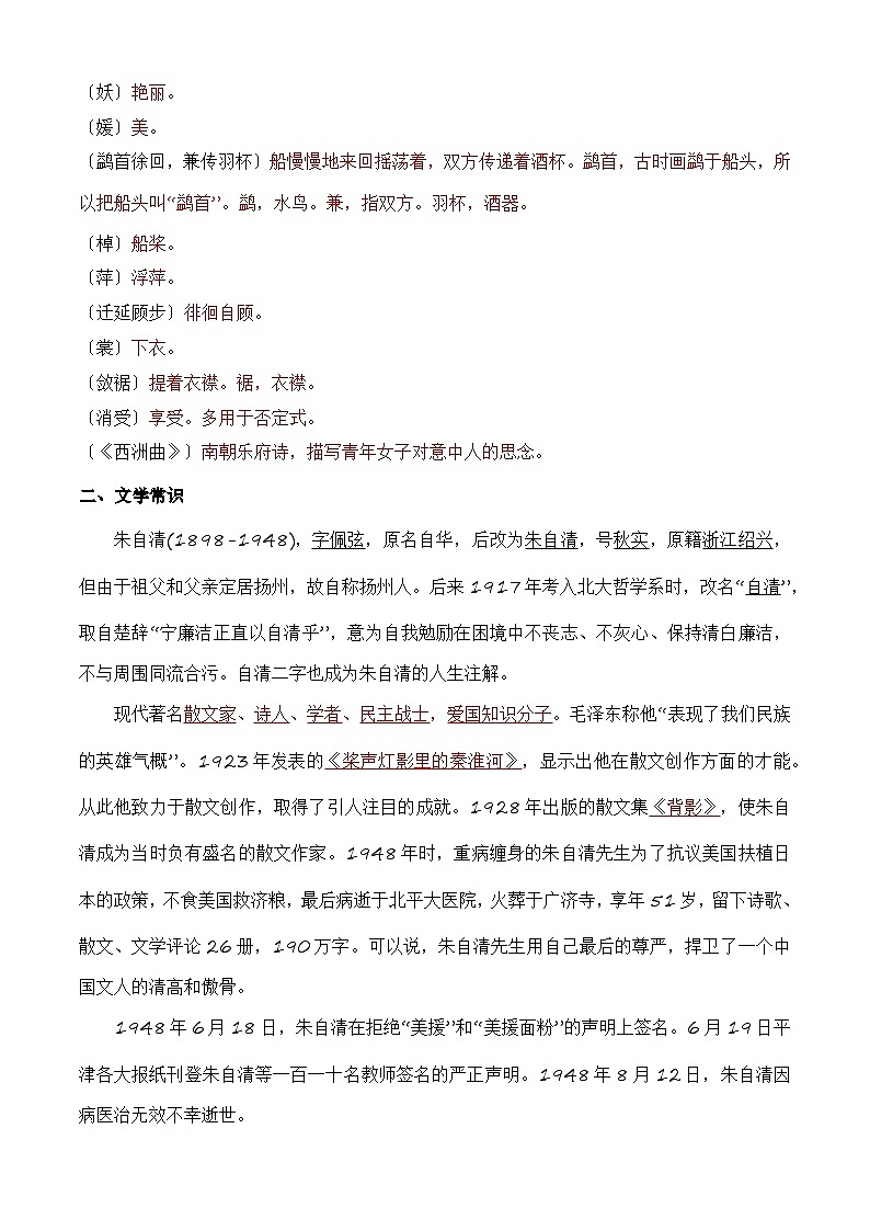 【期中单元复习】（部编高教版2023）中职语文 基础模块上册 课内知识点复习 第2.2课-《荷塘月色》-讲义02