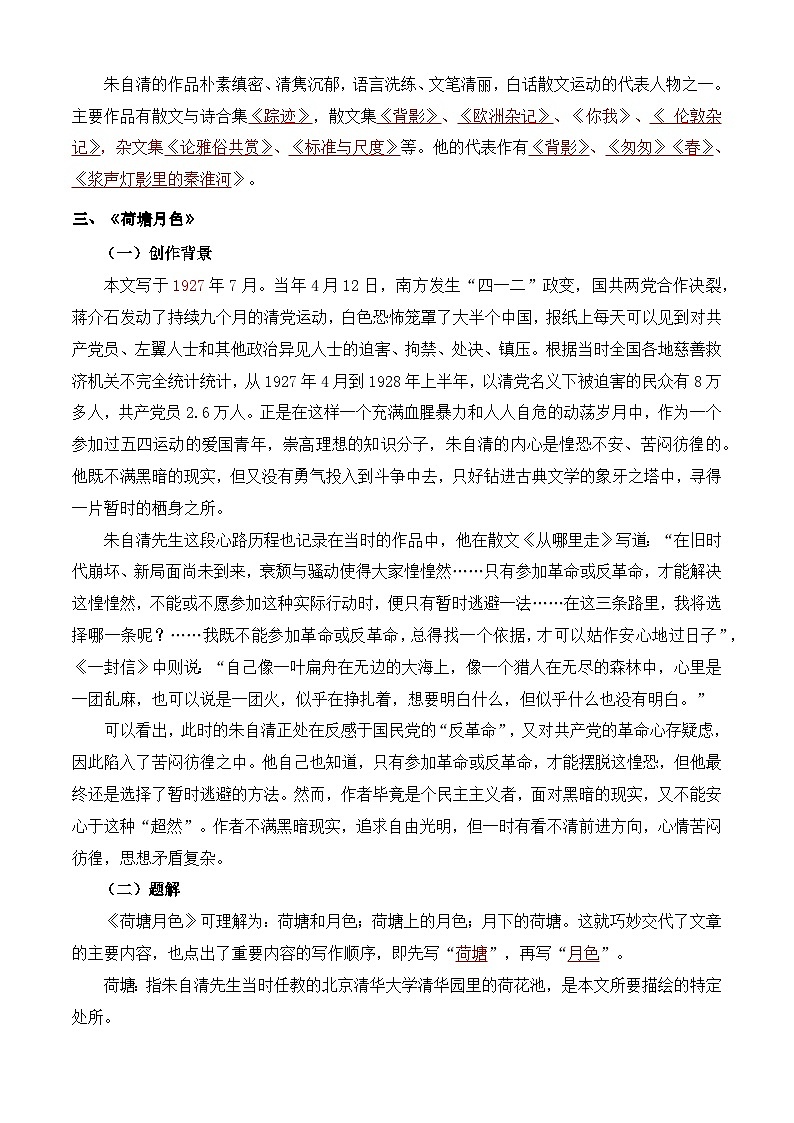 【期中单元复习】（部编高教版2023）中职语文 基础模块上册 课内知识点复习 第2.2课-《荷塘月色》-讲义03